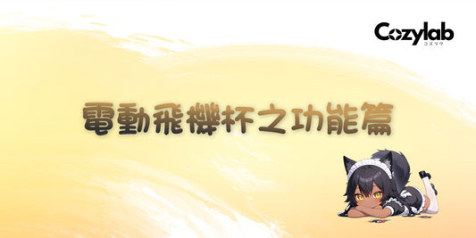 電動飛機杯之功能篇