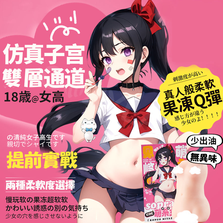 COC | 18歲女高 見崎凜 動漫飛機杯 半身娃娃 自慰器 名器 慢玩款/果凍款 【現貨】