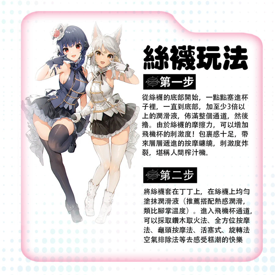 COC | 星梨奈一代 & 星梨奈二代 進階玩法 專屬訂製配件 蕾絲裙套裝 白色絲襪 飛機杯週邊 情趣用品 情趣精品【現貨】