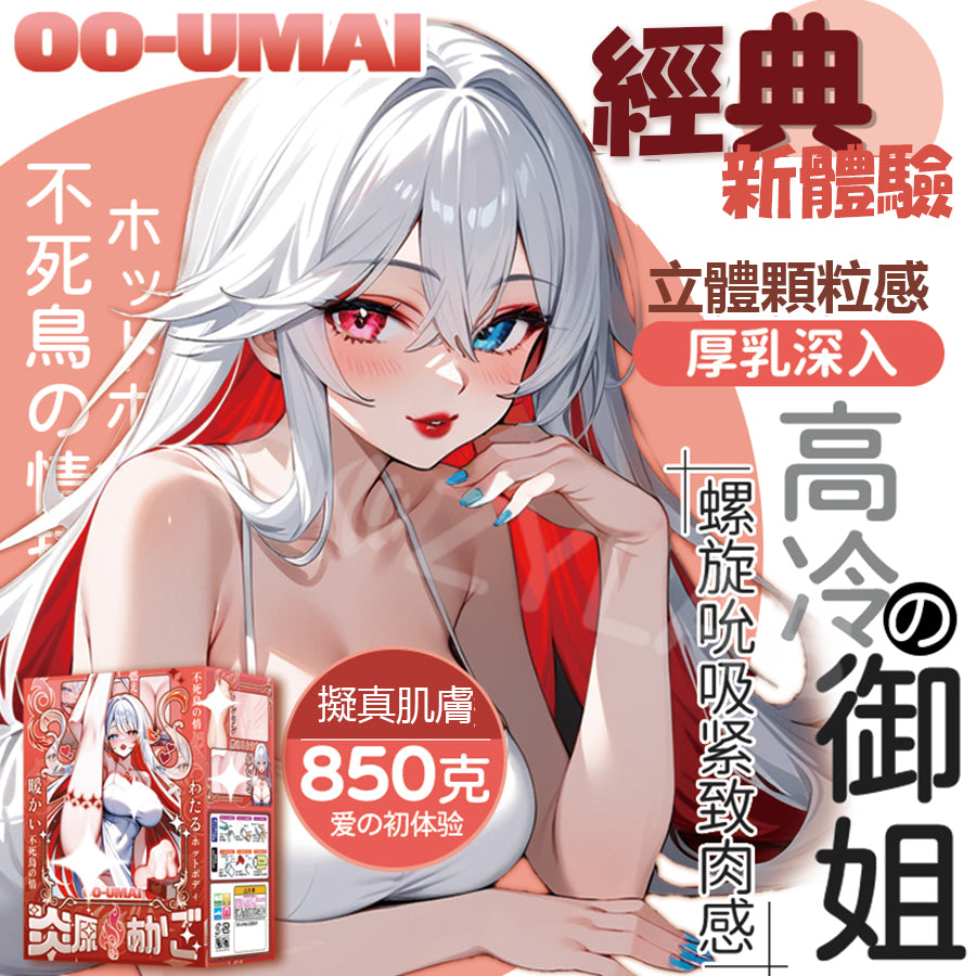 Oo-Umai | 炎原赤子 高刺激 淫紋飛機杯【現貨】
