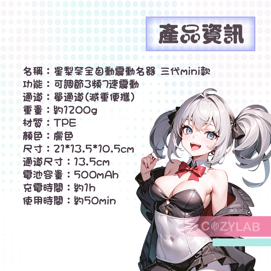 COC | 星梨奈三代 MINI版 3速7頻 電動飛機杯 秋名山通道設計 你的妹系女友 1200g減重便攜【現貨】