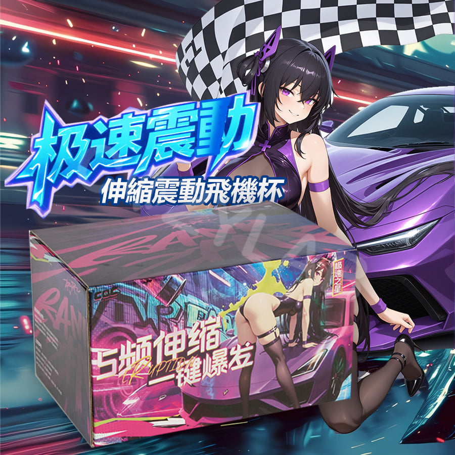 COC | 極速之星 伸縮震動飛機杯【現貨】