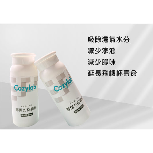 COZYLAB | 訂製款飛機杯專用保養粉 保護粉 抑菌 清潔保養 除濕抑菌 100g【現貨】
