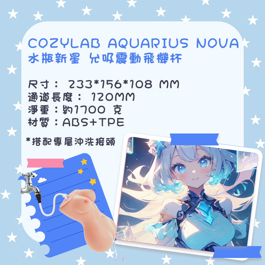 COZYLAB | Aquarius Nova 水瓶新星 允吸震動飛機杯【新品現貨】