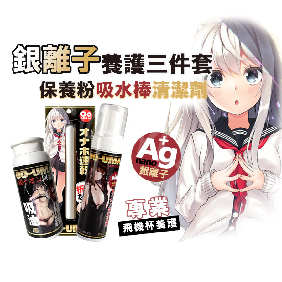 Oo-Umai | 銀離子Ag+ 名器 飛機杯 清潔保養套組【現貨】