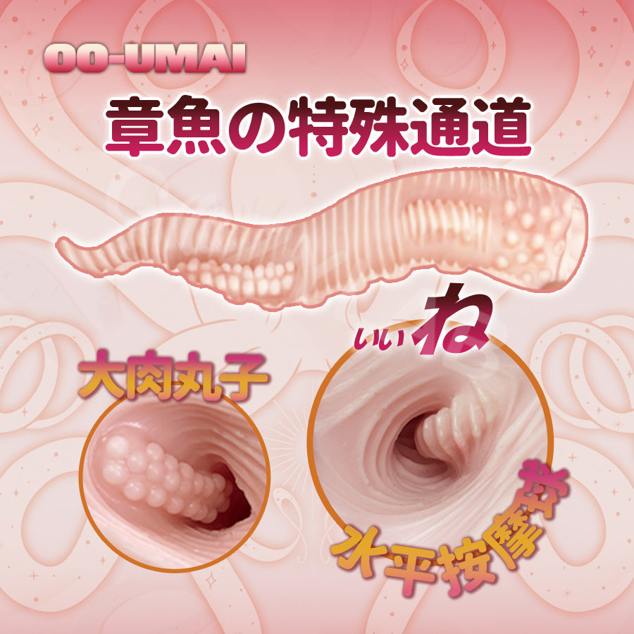 Oo-Umai | 章魚娘 異形飛機杯【現貨】