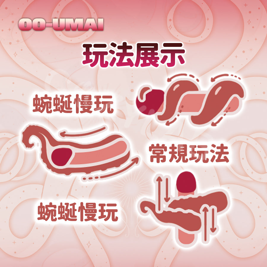 Oo-Umai | 章魚娘 異形飛機杯【現貨】
