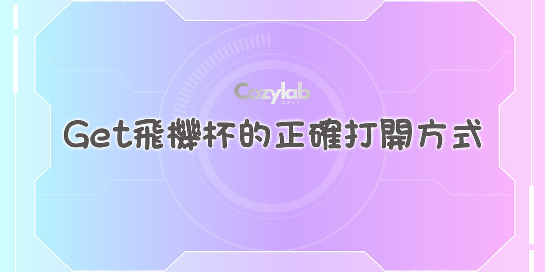 Get飛機杯的正確打開方式~