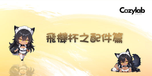 飛機杯之配件篇