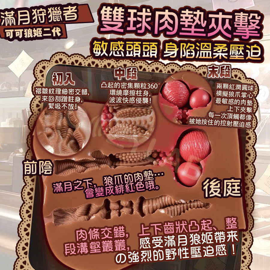 COC | 可可狼姬二代 雙通道 巧克力色 滿月契約 高刺激 雙通道臀型飛機杯【現貨】