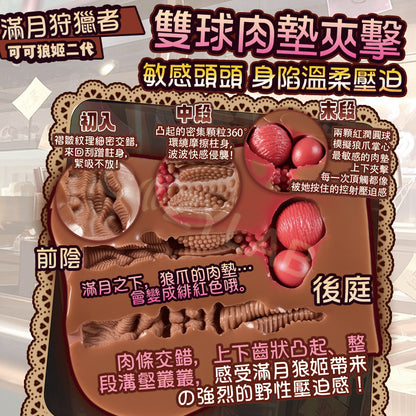 COC | 可可狼姬二代 雙通道 巧克力色 滿月契約 高刺激 雙通道臀型飛機杯【現貨】