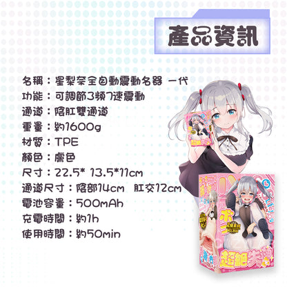 COC |  星梨奈一代 3速7頻 電動飛機杯 慢玩鍛鍊 新手友好 雙通道  1500g【現貨】