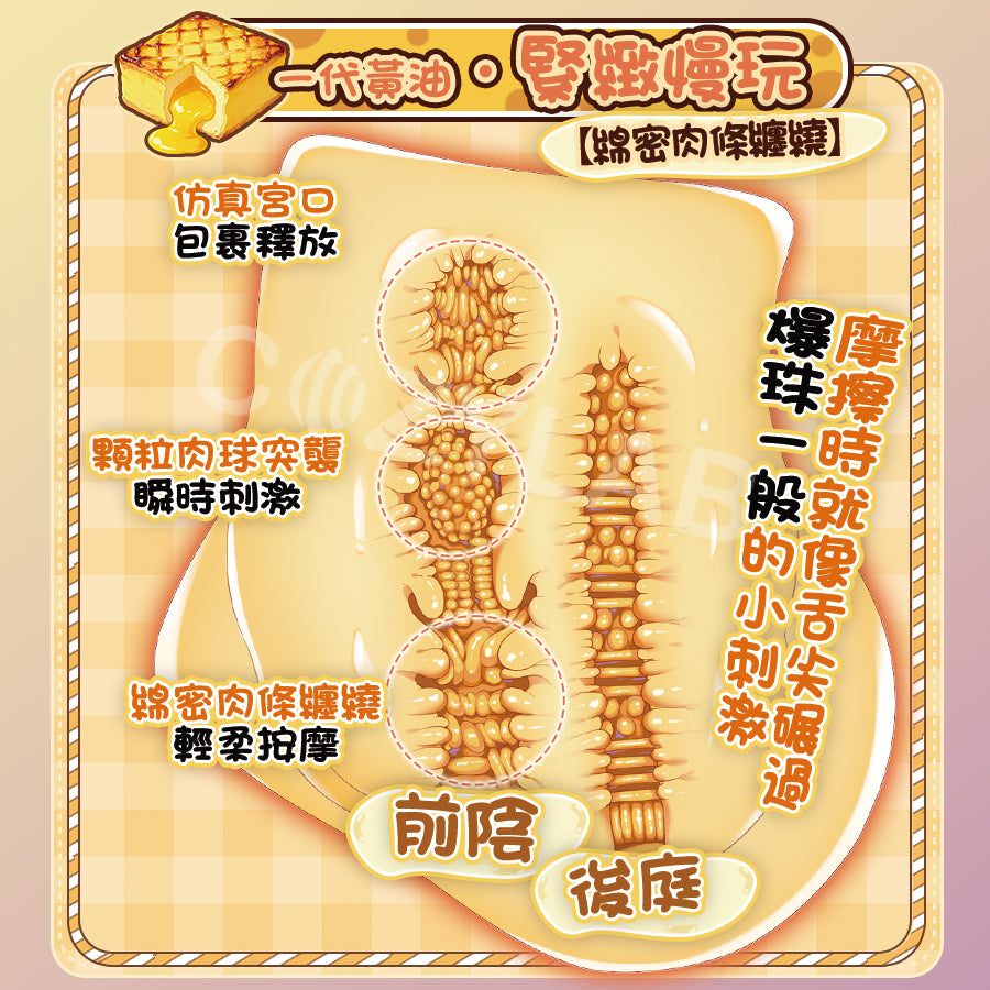 COC | 黃油小姐一代&二代 雙通道 新材質運用 高回彈 臀型飛機杯【現貨】
