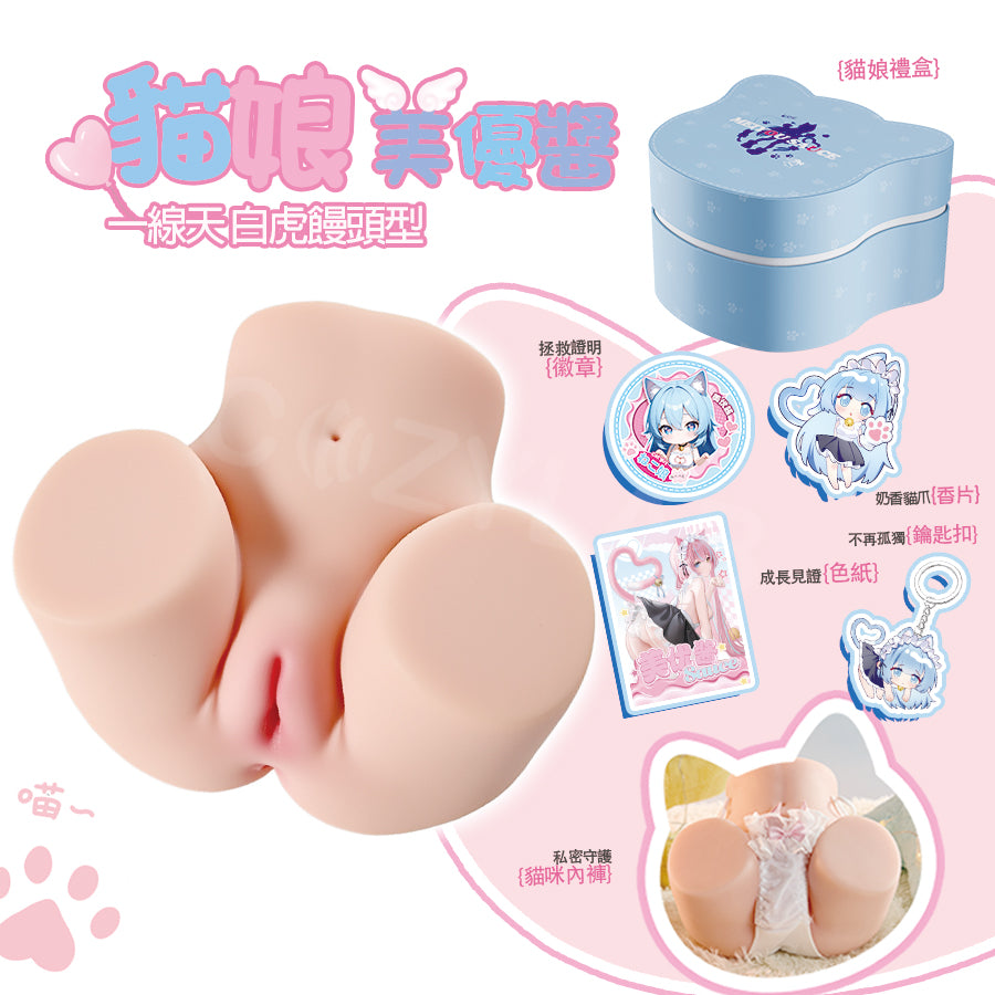COC |  貓娘美優醬 一線天饅頭穴 純慾貓臀 翹臀再現 飛機杯 3300g【新品現貨】