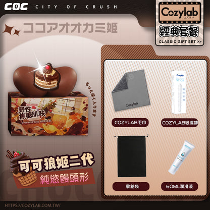 COC | 可可狼姬二代 雙通道 巧克力色 滿月契約 高刺激 雙通道臀型飛機杯【現貨】