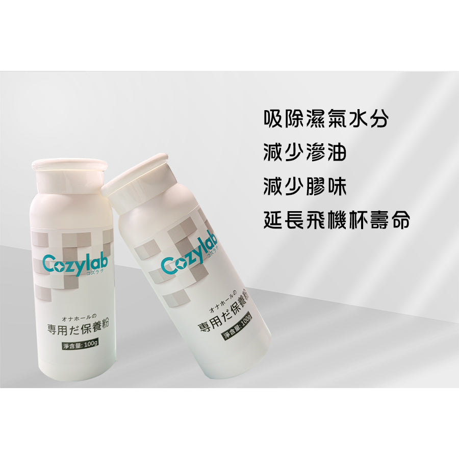 COZYLAB | 訂製款飛機杯專用保養粉 保護粉 抑菌 清潔保養 除濕抑菌  100g【現貨】