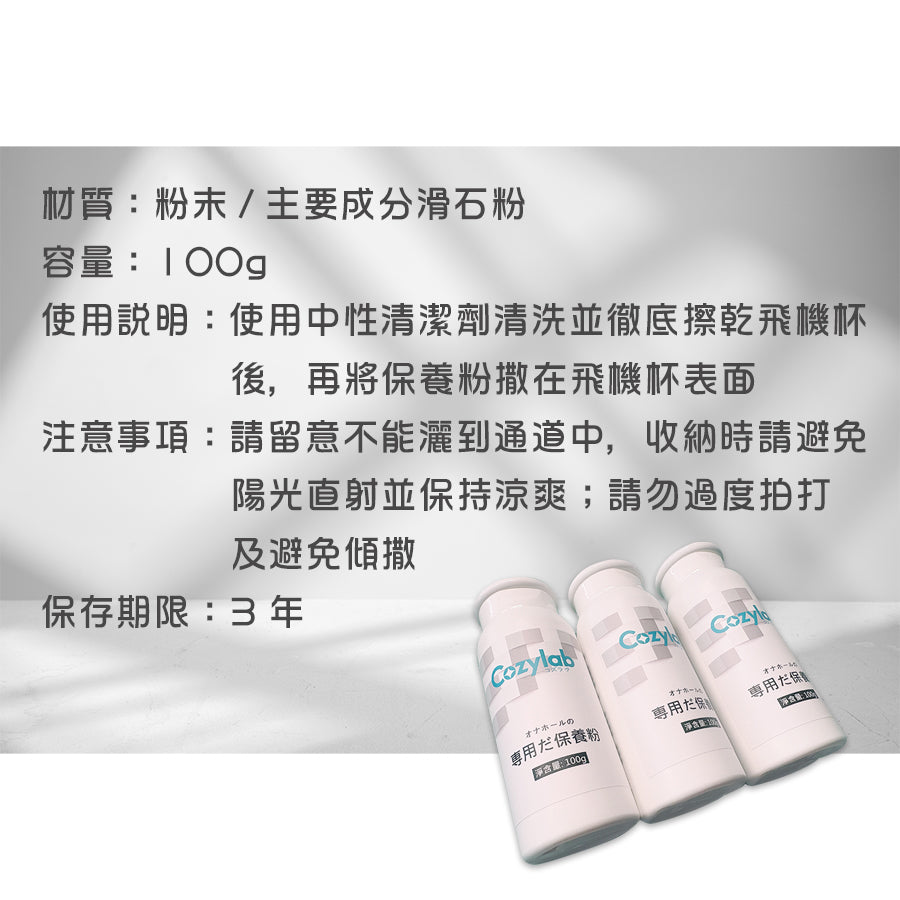COZYLAB | 訂製款飛機杯專用保養粉 保護粉 抑菌 清潔保養 除濕抑菌  100g【現貨】