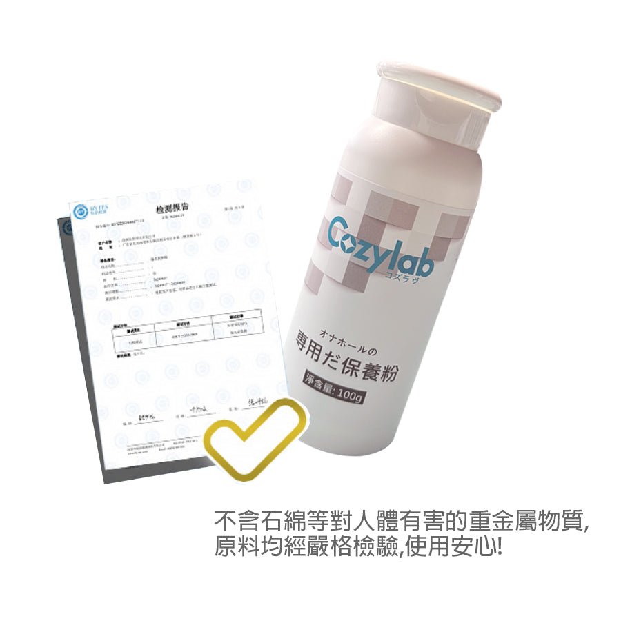 COZYLAB | 訂製款飛機杯專用保養粉 保護粉 抑菌 清潔保養 除濕抑菌  100g【現貨】