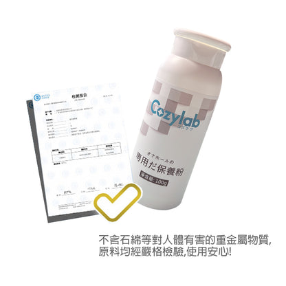 COZYLAB | 訂製款飛機杯專用保養粉 保護粉 抑菌 清潔保養 除濕抑菌  100g【現貨】