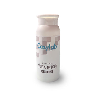 COZYLAB | 訂製款飛機杯專用保養粉 保護粉 抑菌 清潔保養 除濕抑菌  100g【現貨】