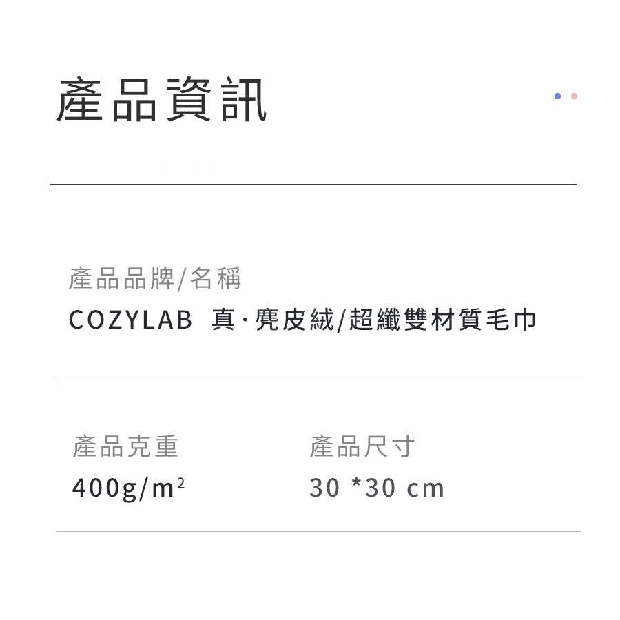 COZYLAB | 訂製款麂皮絨+超細纖維布 雙材質 吸水布 纖維布 強力吸水 不掉毛 毛巾 吸水毛巾【現貨】