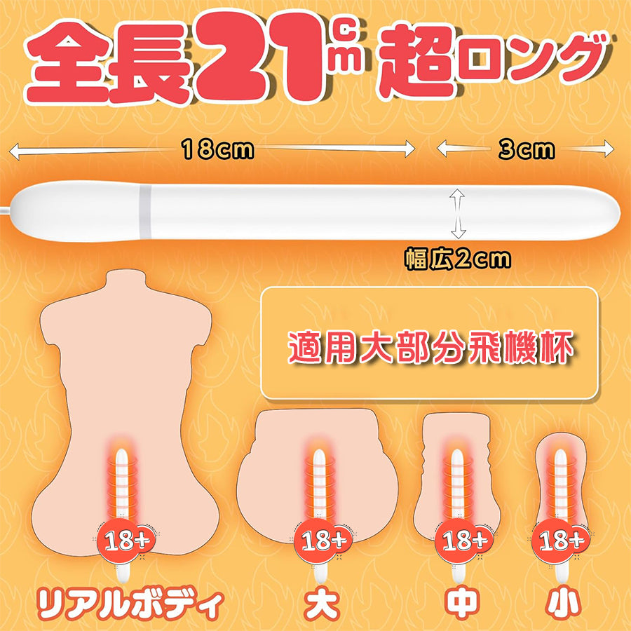COZYLAB |  USB 飛機杯專用加溫棒 21公分 加熱棒 深入16公分 42度  飛機杯配件
