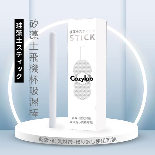 COZYLAB | 訂製款吸水棒 珪藻土棒 矽藻土飛機杯吸濕棒 自慰套保養乾燥棒 硅藻土棒【現貨】