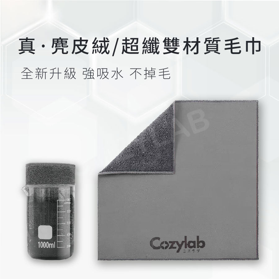COZYLAB | 訂製款麂皮絨+超細纖維布 雙材質 吸水布 纖維布 強力吸水 不掉毛 毛巾 吸水毛巾【現貨】