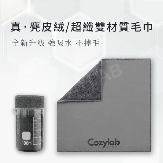 COZYLAB | 訂製款麂皮絨+超細纖維布 雙材質 吸水布 纖維布 強力吸水 不掉毛 毛巾 吸水毛巾【現貨】