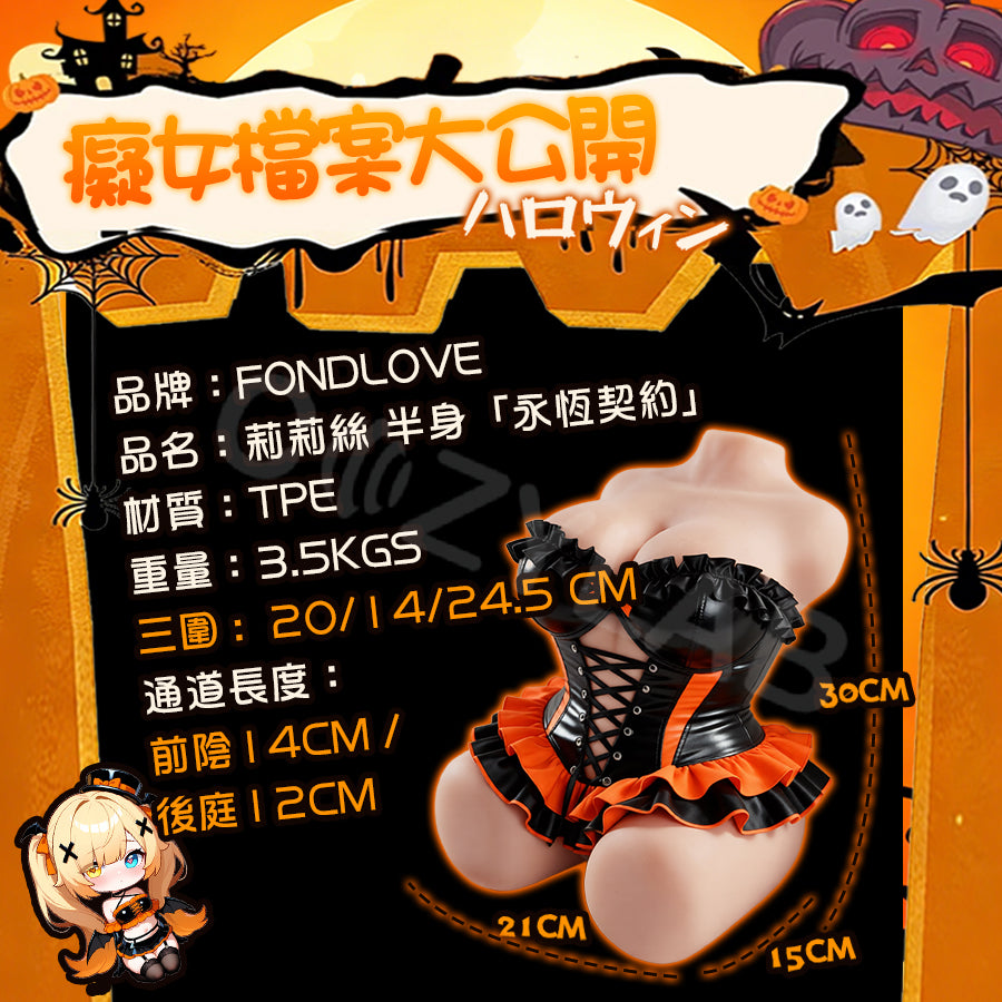 Fondlove | 莉莉絲 外彈內軟水滴乳 內置骨骼 雙通道 半身娃娃飛機杯 3500g 【新品現貨】