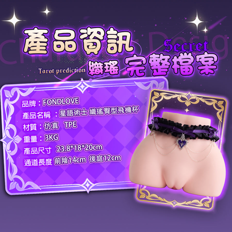 Fondlove | 星語術士 織瑤 臀型飛機杯 3000g 訂製內褲 【現貨】