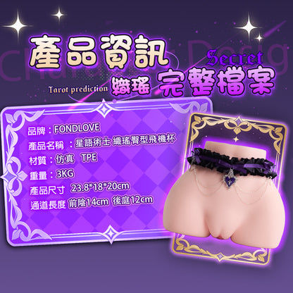 Fondlove | 星語術士 織瑤 臀型飛機杯 3000g 訂製內褲 【現貨】