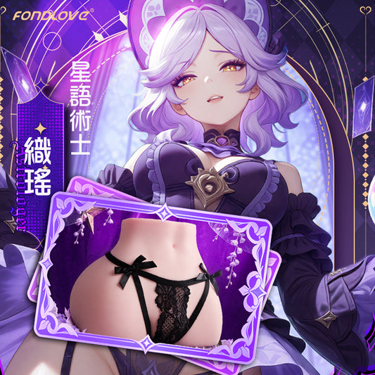 Fondlove | 星語術士 織瑤 臀型飛機杯 3000g 訂製內褲 【現貨】