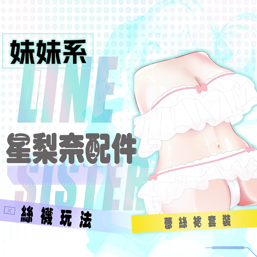 COC |  星梨奈一代 & 星梨奈二代 進階玩法 專屬訂製配件 蕾絲裙套裝 白色絲襪 飛機杯週邊 情趣用品 情趣精品【現貨】