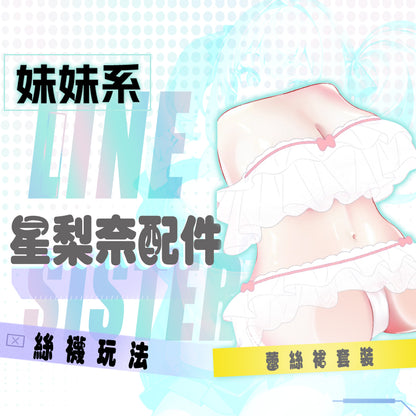 COC |  星梨奈一代 & 星梨奈二代 進階玩法 專屬訂製配件 蕾絲裙套裝 白色絲襪 飛機杯週邊 情趣用品 情趣精品【現貨】