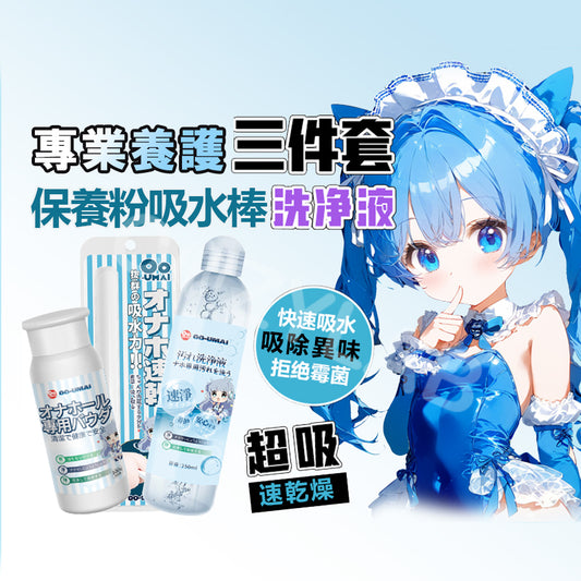 Oo-Umai | 專業養護三件套 名器 飛機杯 清潔保養套組【現貨】