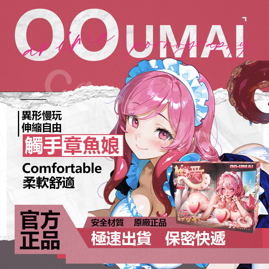 Oo-Umai | 章魚娘 異形飛機杯【現貨】