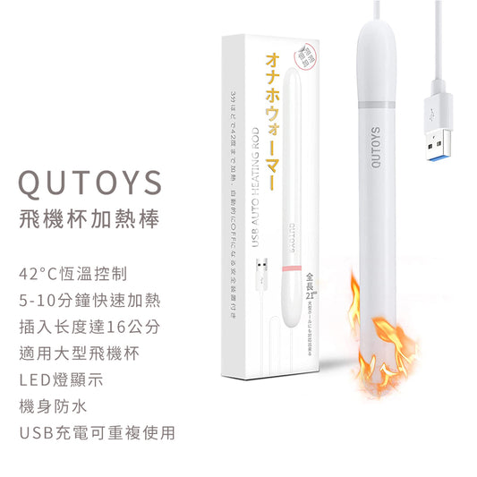 日本暢銷 USB 飛機杯 加溫棒 21公分 加熱棒 深入16公分 42度 情趣用品【現貨】