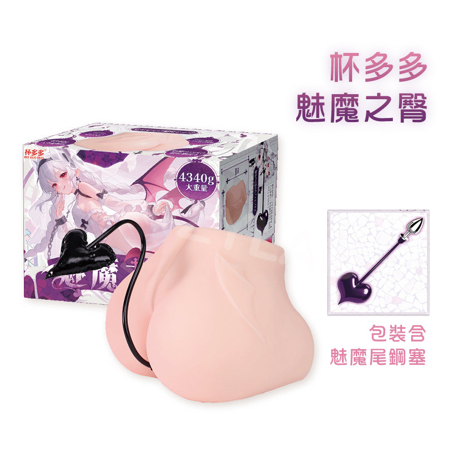 杯多多| 魅魔之臀 雙通道 臀型飛機杯 魅魔尾鋼塞 4340g【現貨】