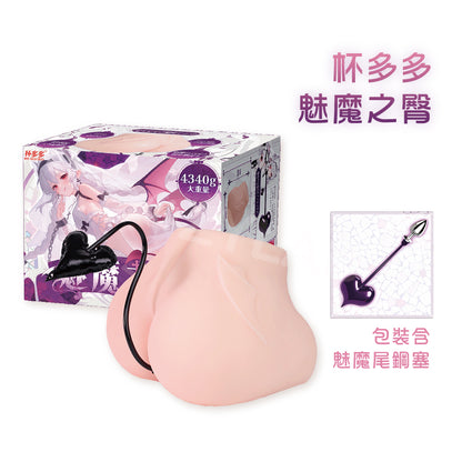 杯多多| 魅魔之臀 雙通道 臀型飛機杯 魅魔尾鋼塞 4340g【現貨】