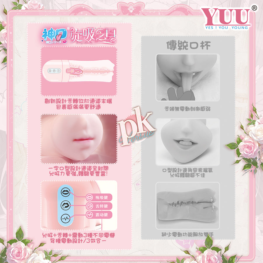 YUU | 神口 旋吸之口 吮吸 舌轉 震動 口交 刺激 電動飛機杯【現貨】