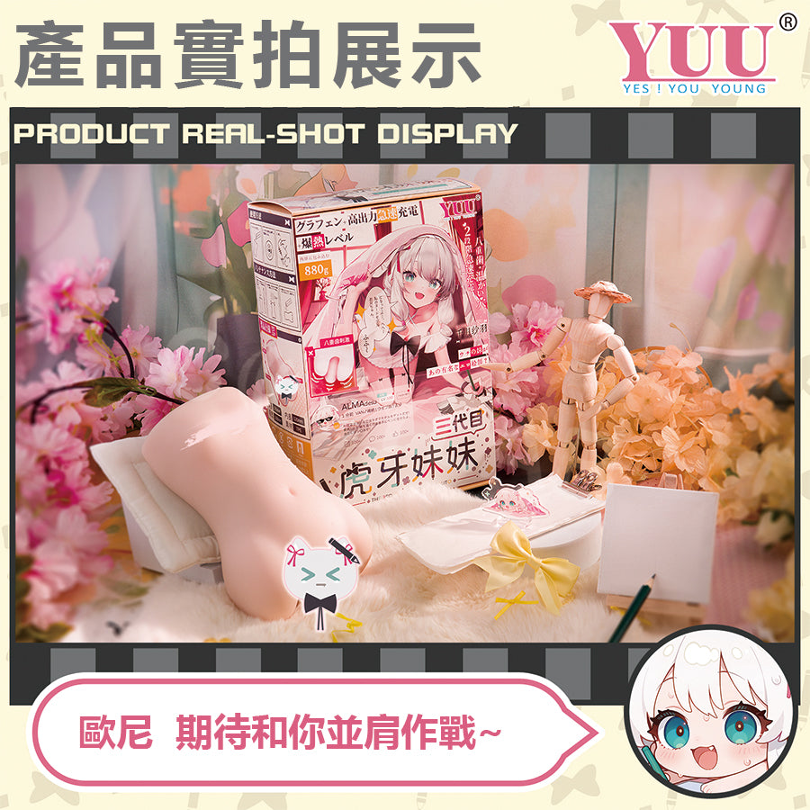 YUU |虎牙妹妹三代 高刺激 石墨烯雙溫域 加熱飛機杯 電動飛機杯【新品現貨】