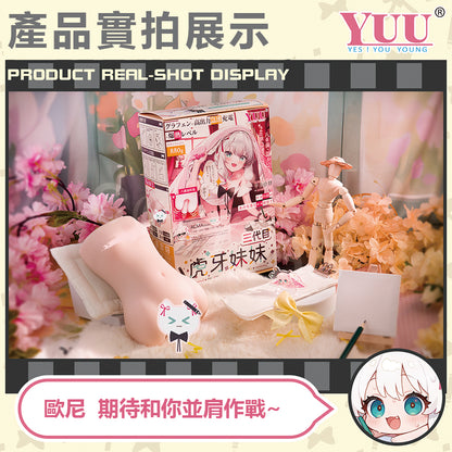 YUU |虎牙妹妹三代 高刺激 石墨烯雙溫域 加熱飛機杯 電動飛機杯【新品現貨】