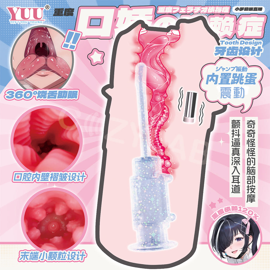 YUU |神口舌轉辣妹口 口交 深喉 牙齒 刺激 電動飛機杯【新品現貨】