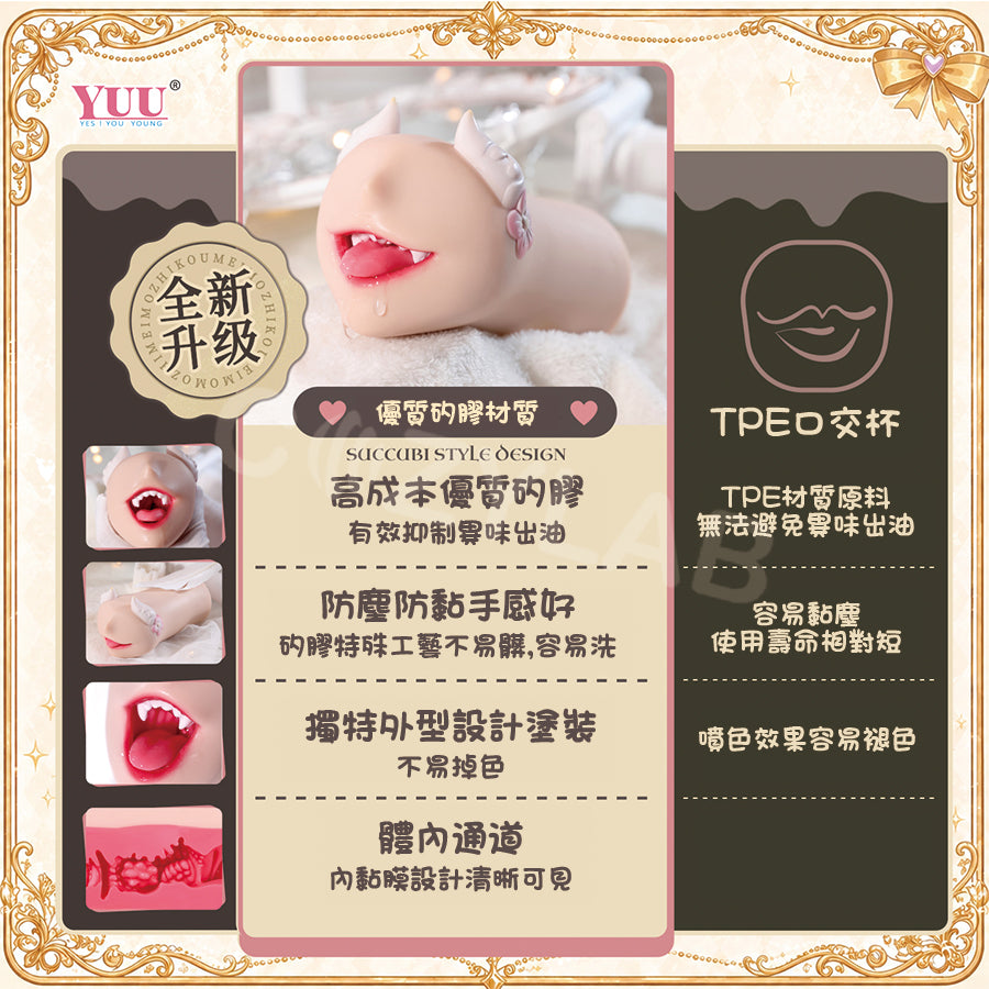 YUU | 元氣魅魔口 口交 深喉 牙齒 刺激 矽膠飛機杯【現貨】