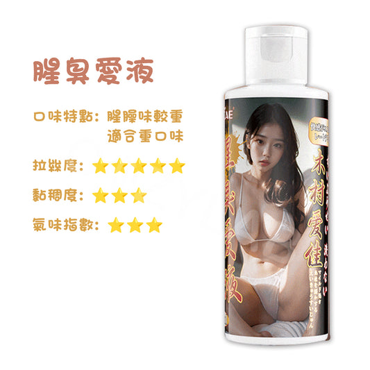 愛爾康 | 島嶼仿真人體味潤滑液 唾液 腥臭 潤滑油 潤滑劑 拉絲 口交潤滑液 80 ML【現貨】
