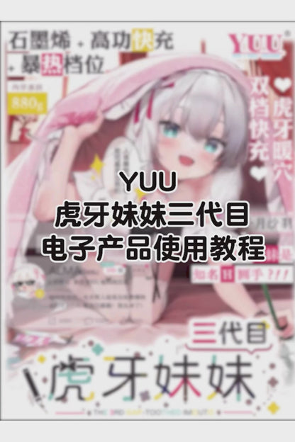 YUU |虎牙妹妹三代 高刺激 石墨烯雙溫域 加熱飛機杯 電動飛機杯【新品現貨】